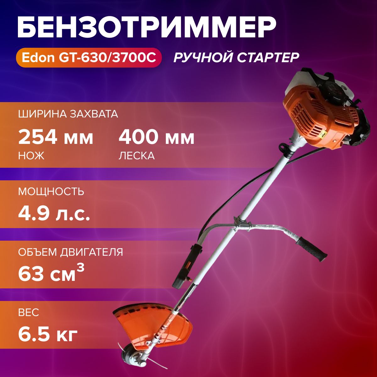 БензотриммерGT-630/3700CEdon(3,7кВт,4,9л.с,63см3)/садоваятехника/бензокоса