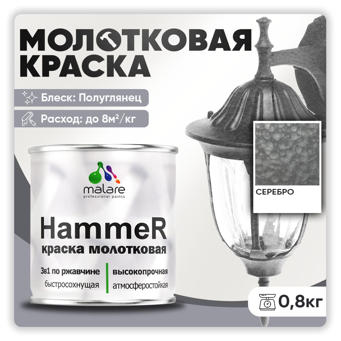 МолотковаякраскапометаллуMalareHammerГрунт-Эмаль3в1поржавчинедлянаружныхработбыстросохнущаяантикоррозийнаяизносостойкаяполуглянцевая,серебристый,0,8кг