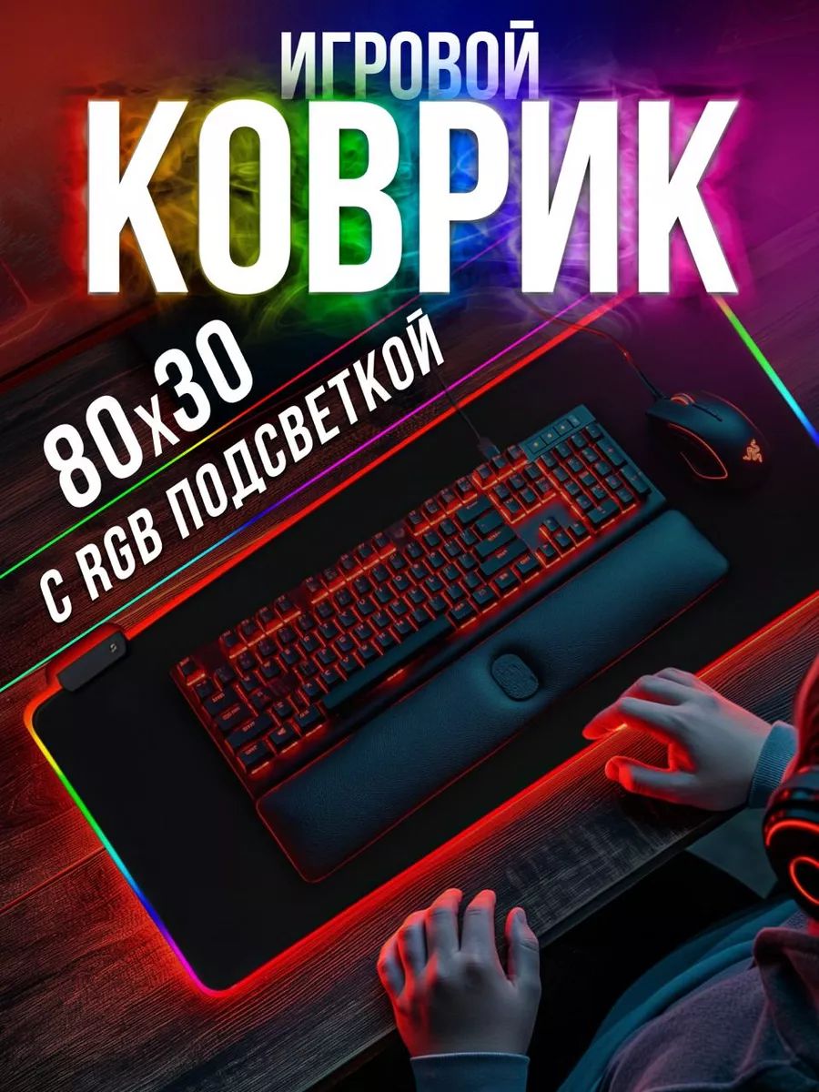 Игровой коврик для мыши Игровой коврик для мыши большой с подсветкой, M, черный