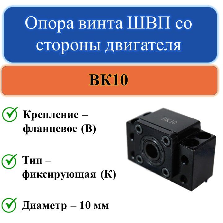 BK10опоравинтаШВПсостороныдвигателя