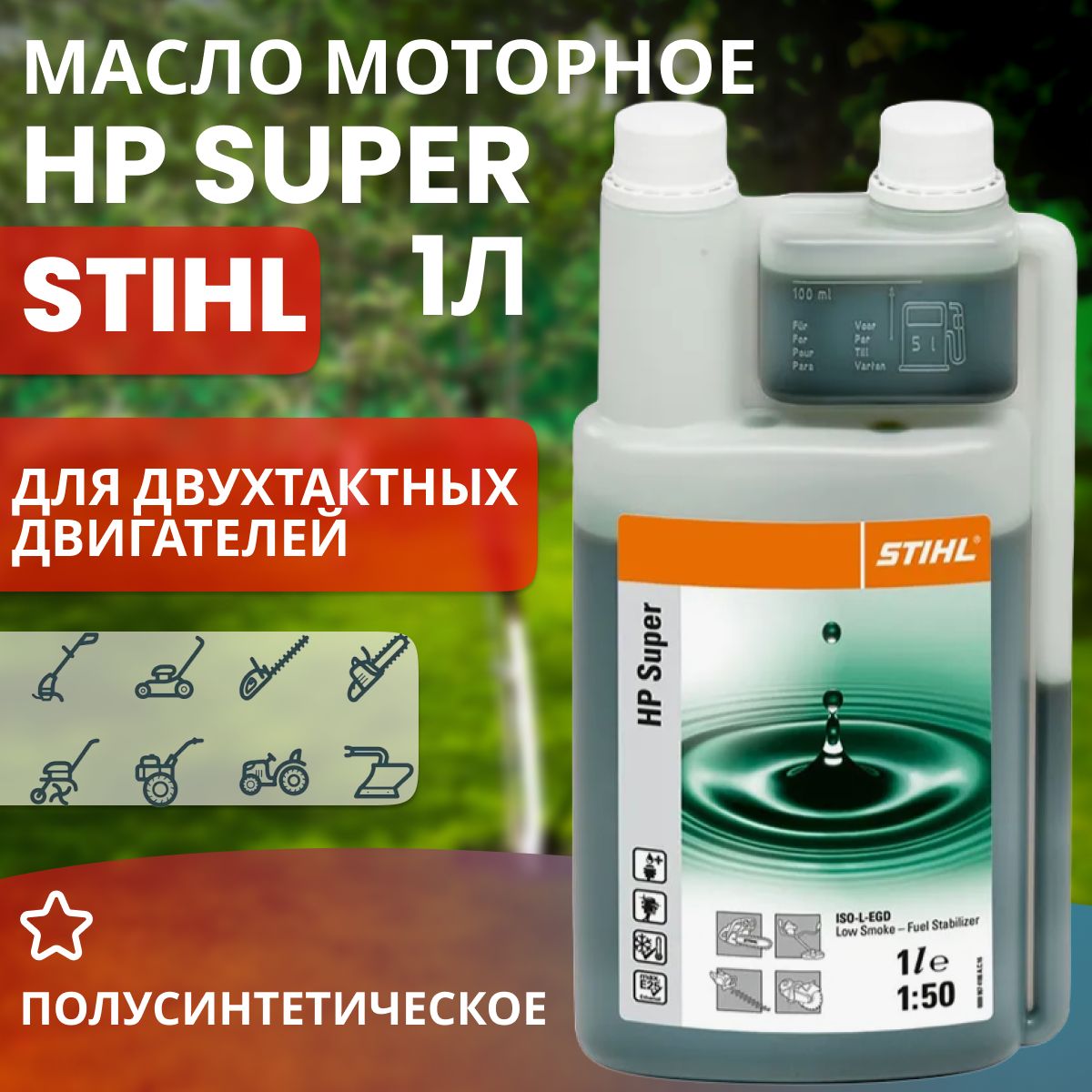 STIHLМасломоторноеминеральноеHPSUPER,Полусинтетическое,сдозатором1л.