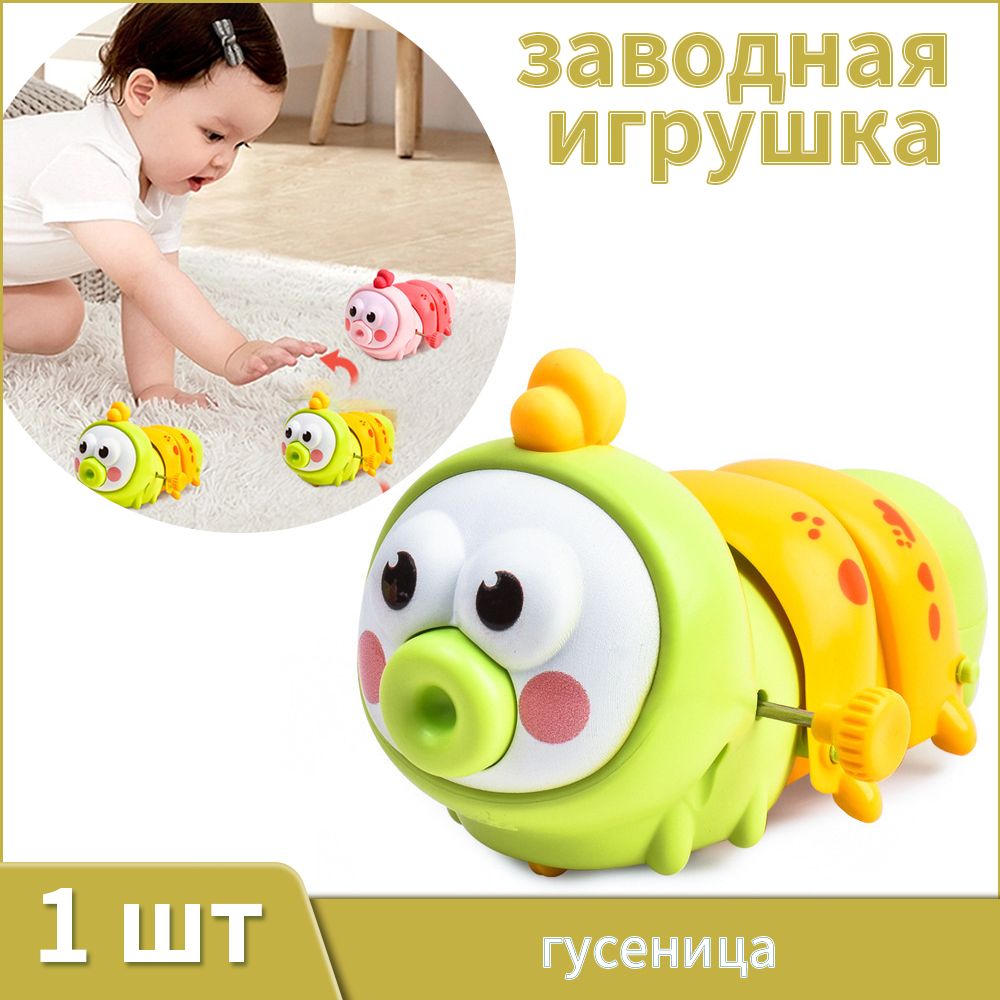 Гусеница заводная антистресс, заводная игрушка, игрушка развивающая мелкую моторику, гусеница с механизмом