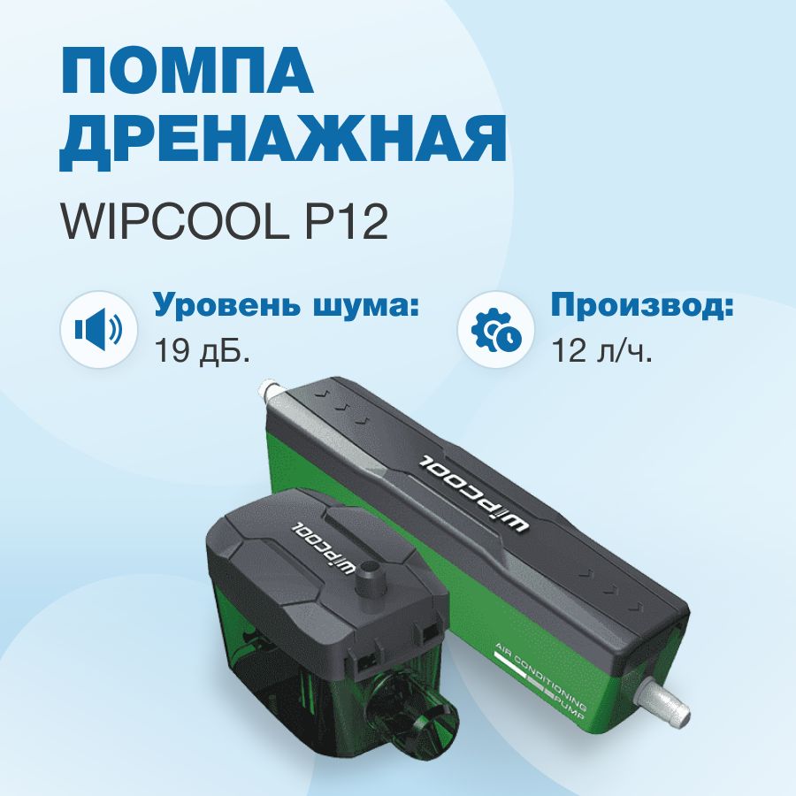 Дренажная помпа WIPCOOL P12, проточная, 12 л/ч, 19 Дб