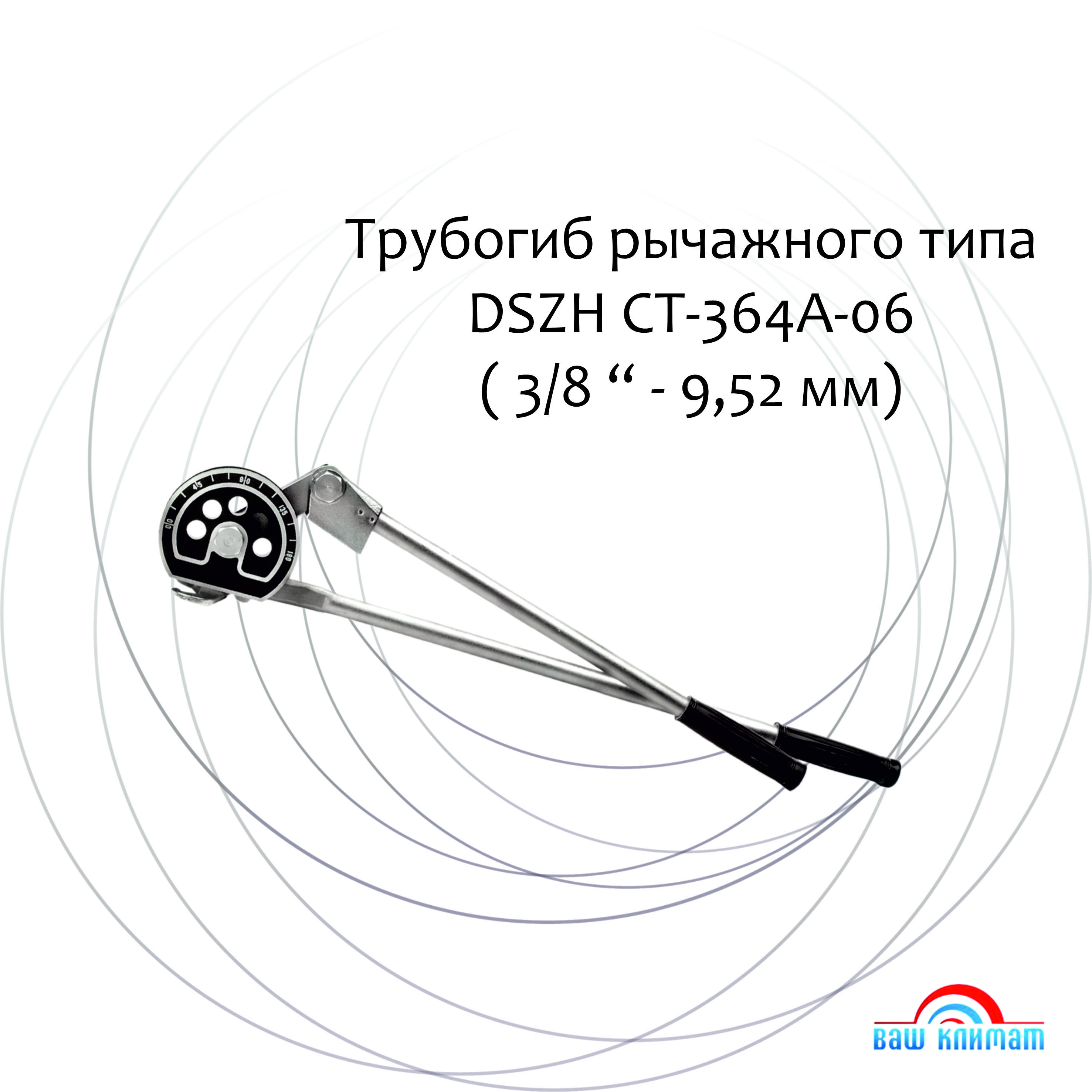 Трубогиб рычажного типа CT-364A-06 (3/8)