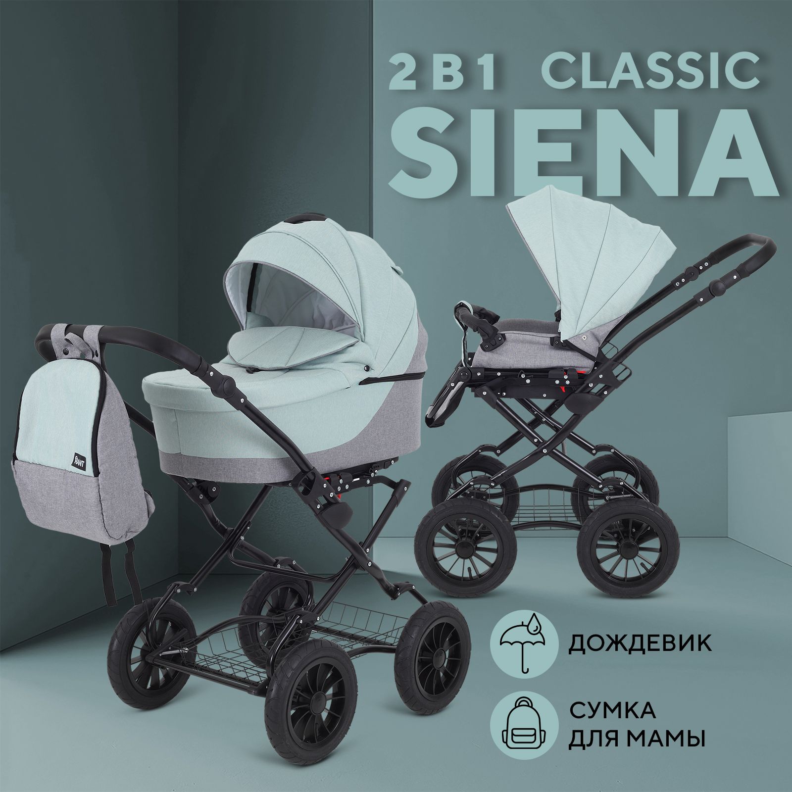 Коляска детская универсальная для новорожденных Rant Siena Classic New 2 в 1 всесезонная, 10 серый-ментоловый