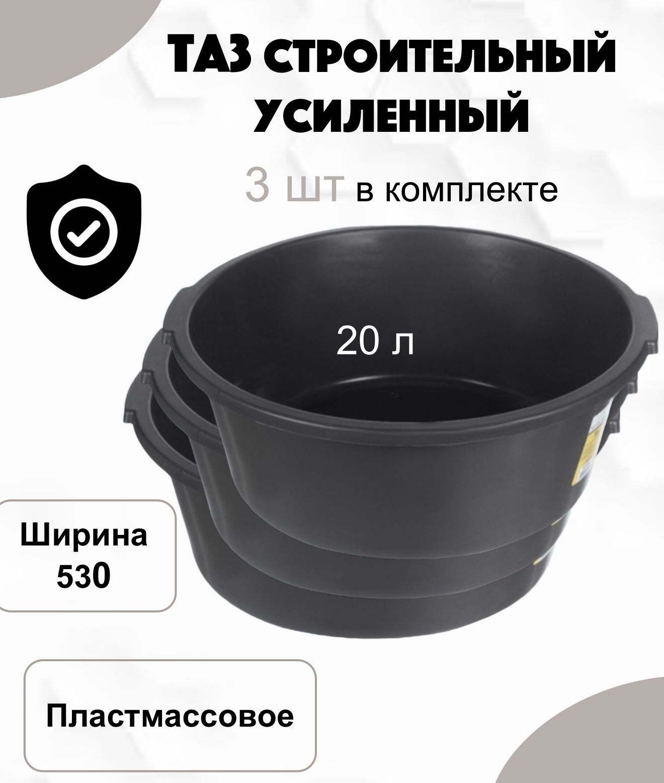 Таз строительный круглый, 20л, 3 шт.