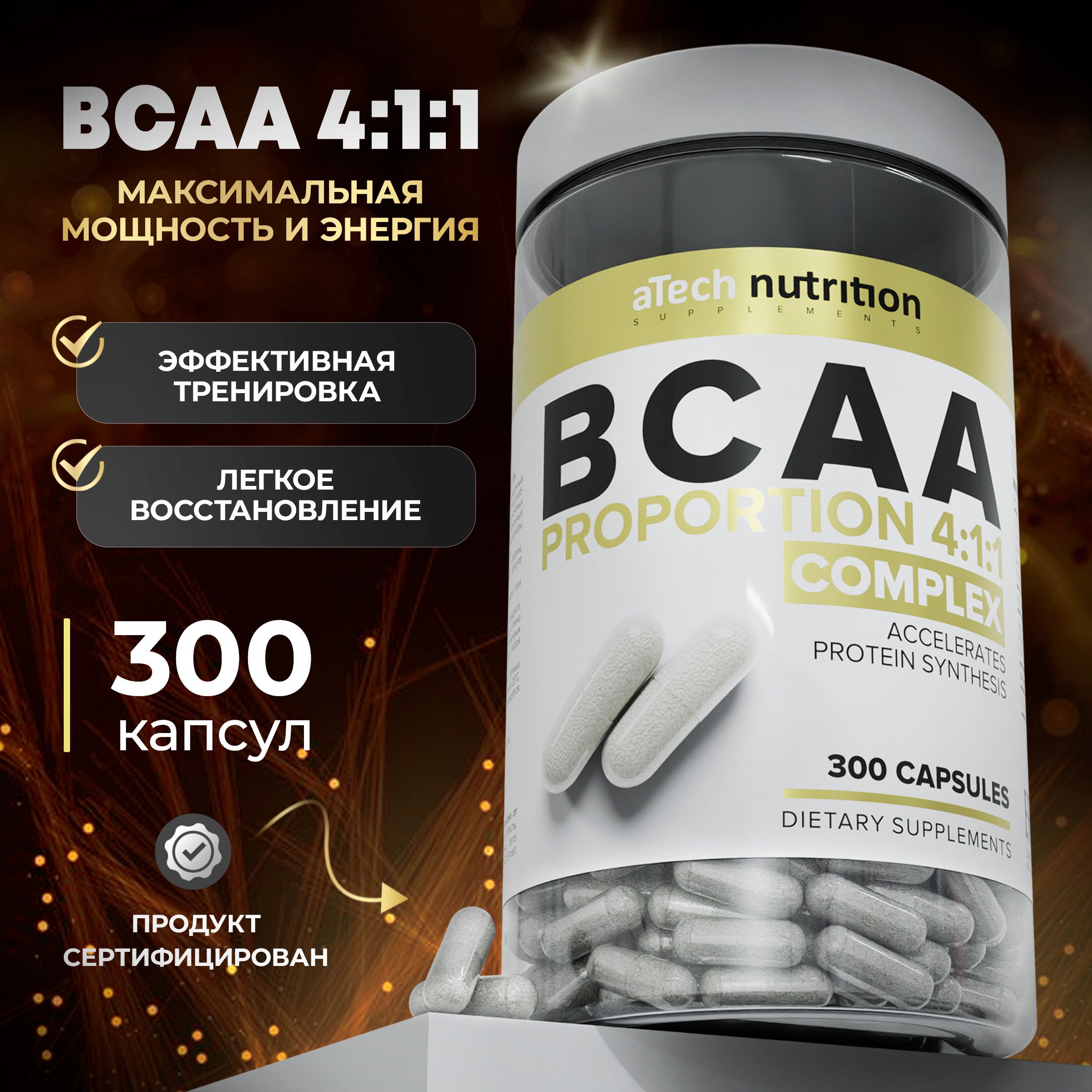 Комплекс аминокислот BCAA 4:1:1, БЦАА 300, капсул, aTech nutrition, спортивное питание