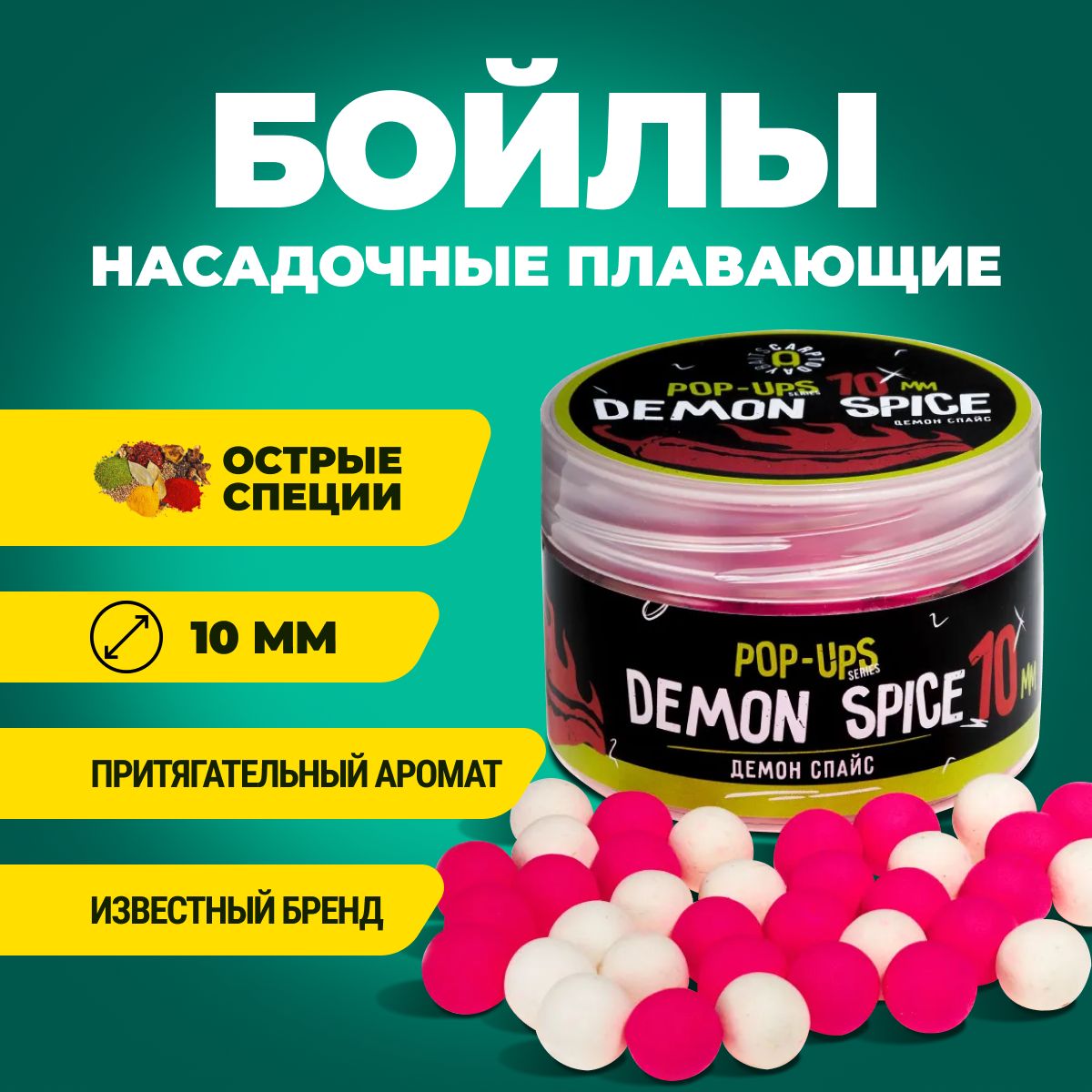 Бойлы плавающие Carptoday Baits Pop Ups Demon Spice (Острые Специи) (10мм)