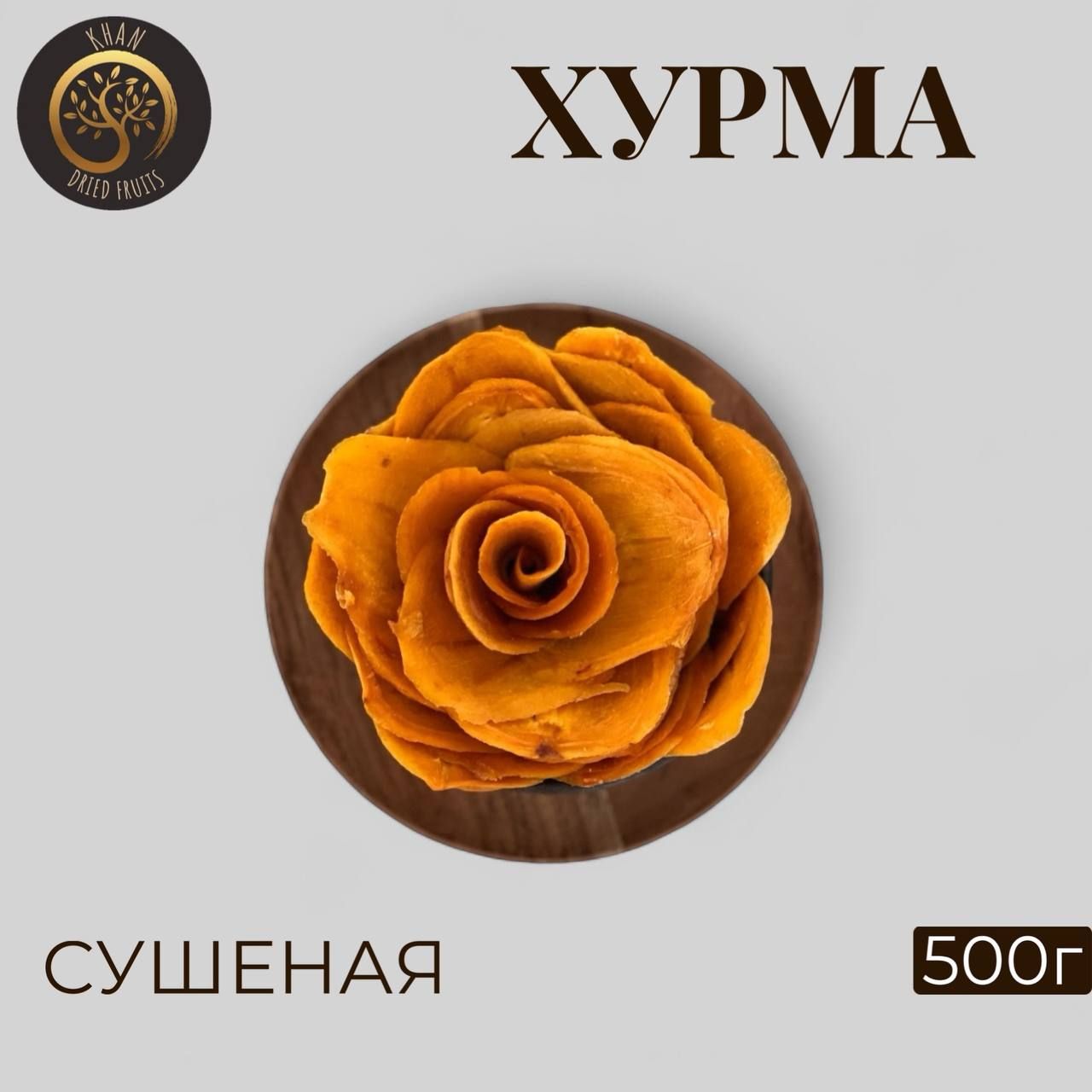 Хурма сушеная, 500 грамм