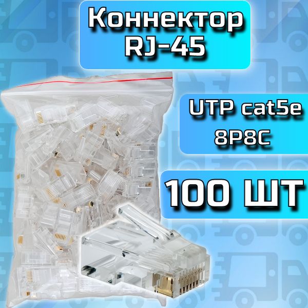 Коннектор RJ-45 UTP cat 5e 100 шт (8P8C)