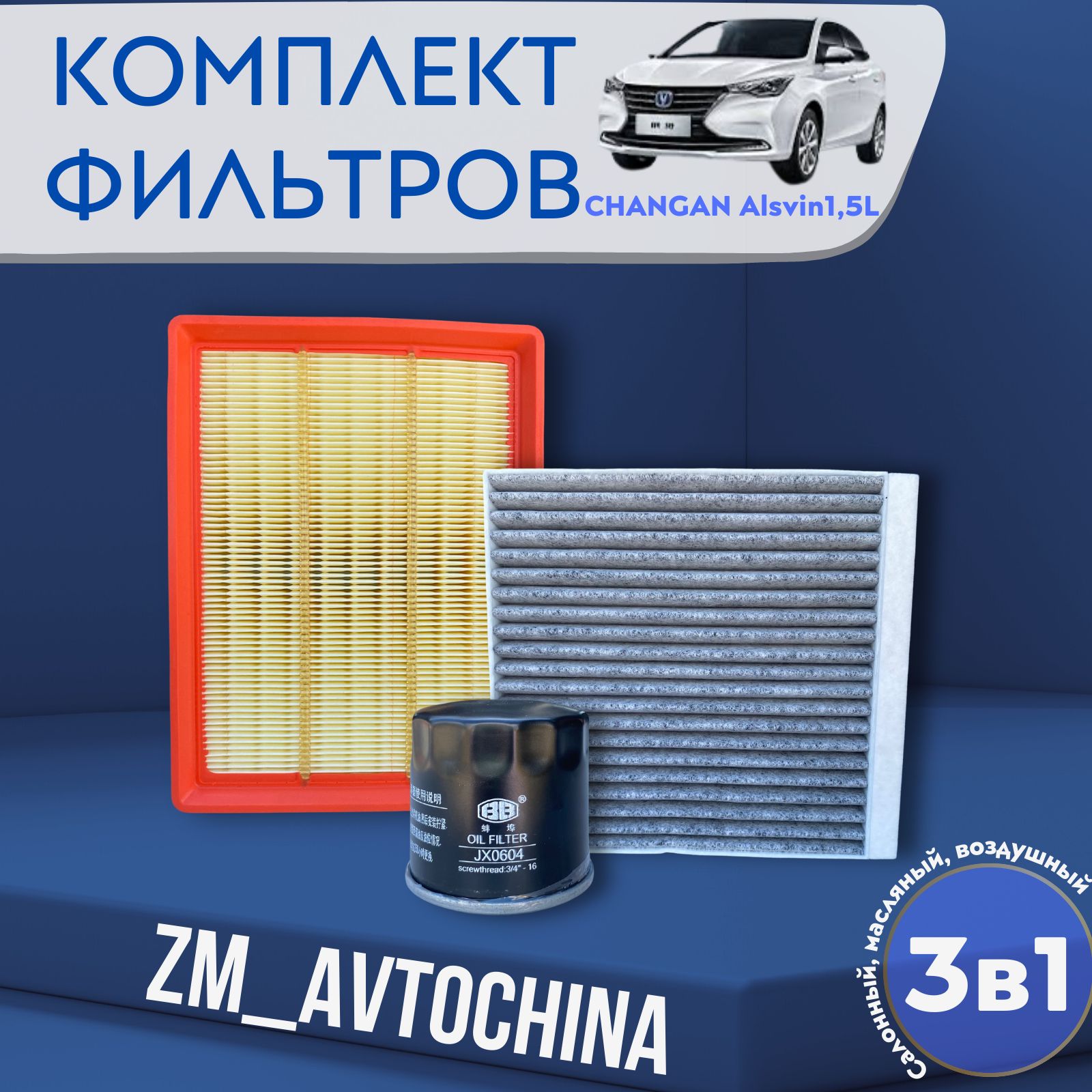 Комплект Фильтров для ТО (Масляный, Воздушный, Салонный) Changan Alsvin 1.5L