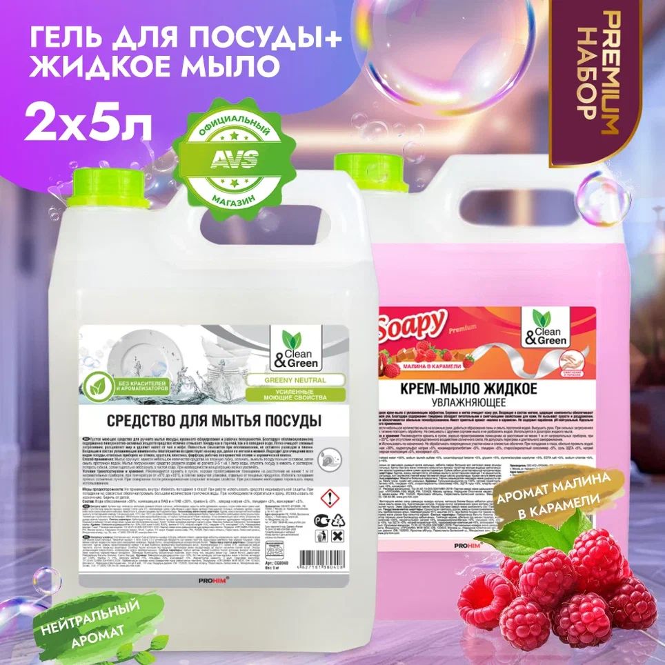 Жидкое крем-мыло для рук, средство для мытья посуды, набор 5 л + 5 л Clean&Green