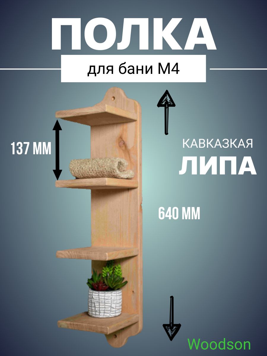 Полка деревянная банная для полотенец Woodson M4, липа