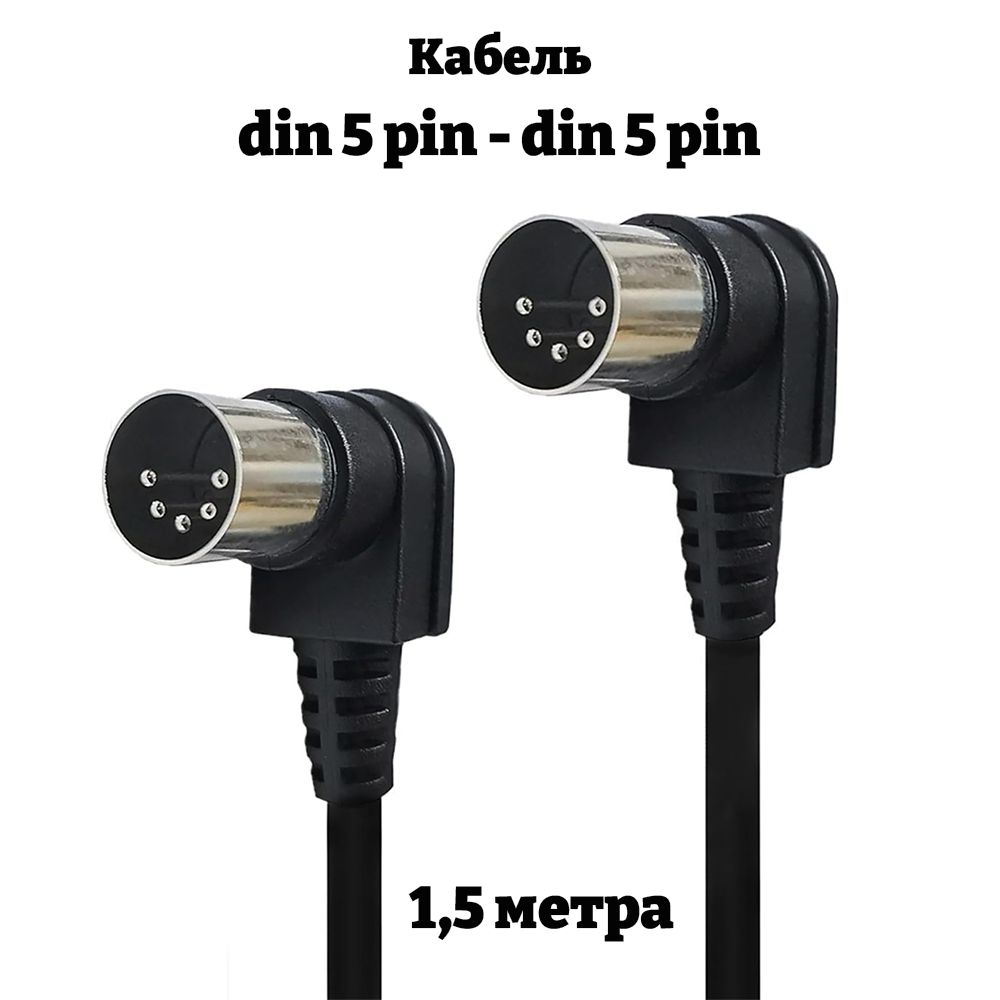 Аудио кабель din 5 pin - din 5 pin, midi кабель 1.5 м