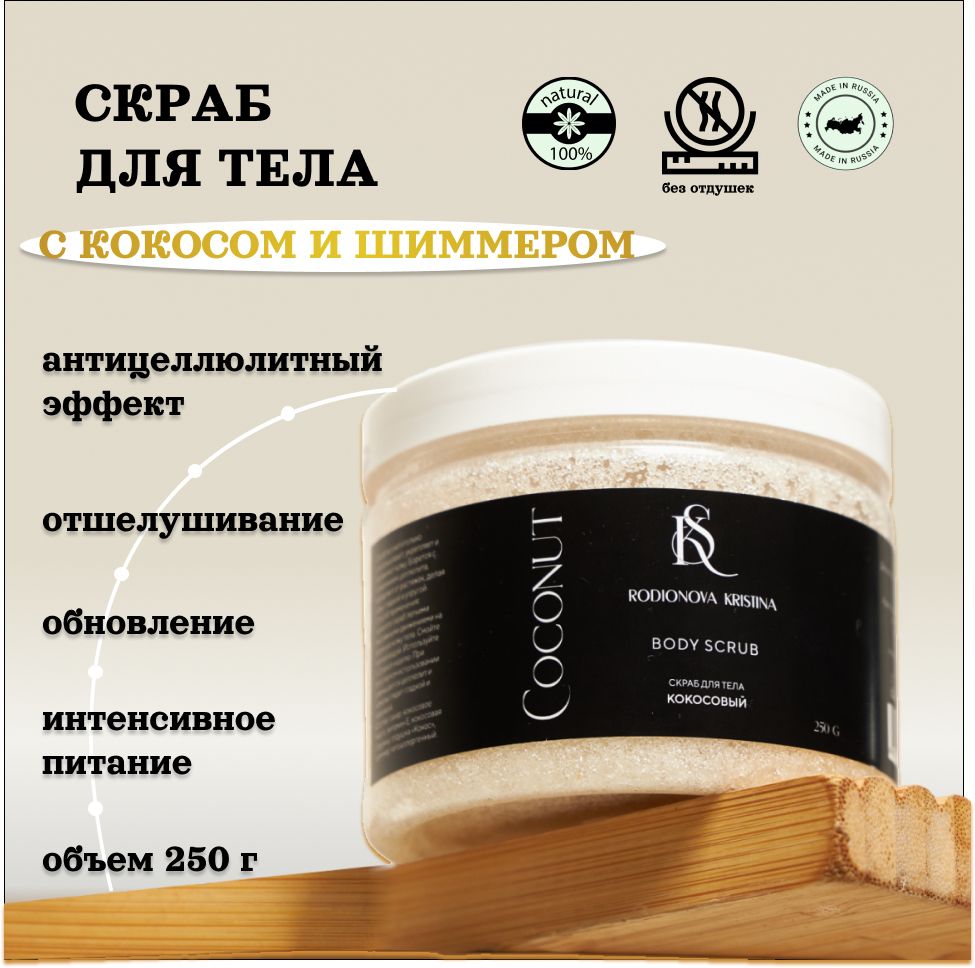 Сахарный антицеллюлитный скраб для тела с шиммером / BODY SCRUB COCONUT - Rodionova Kristina