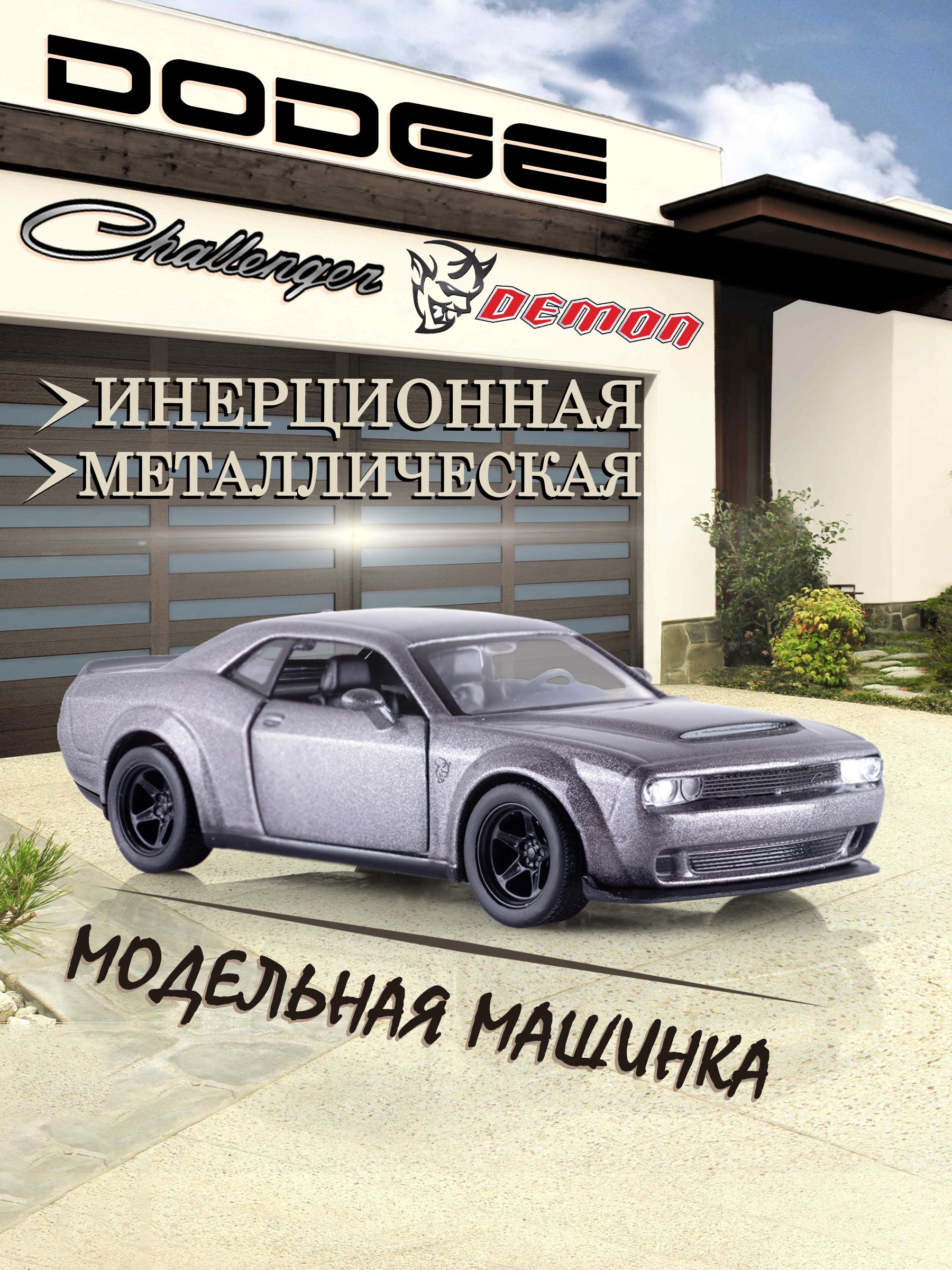 ИгрушкадетскаямашинкаметаллическаяDodgeChallengerSRT