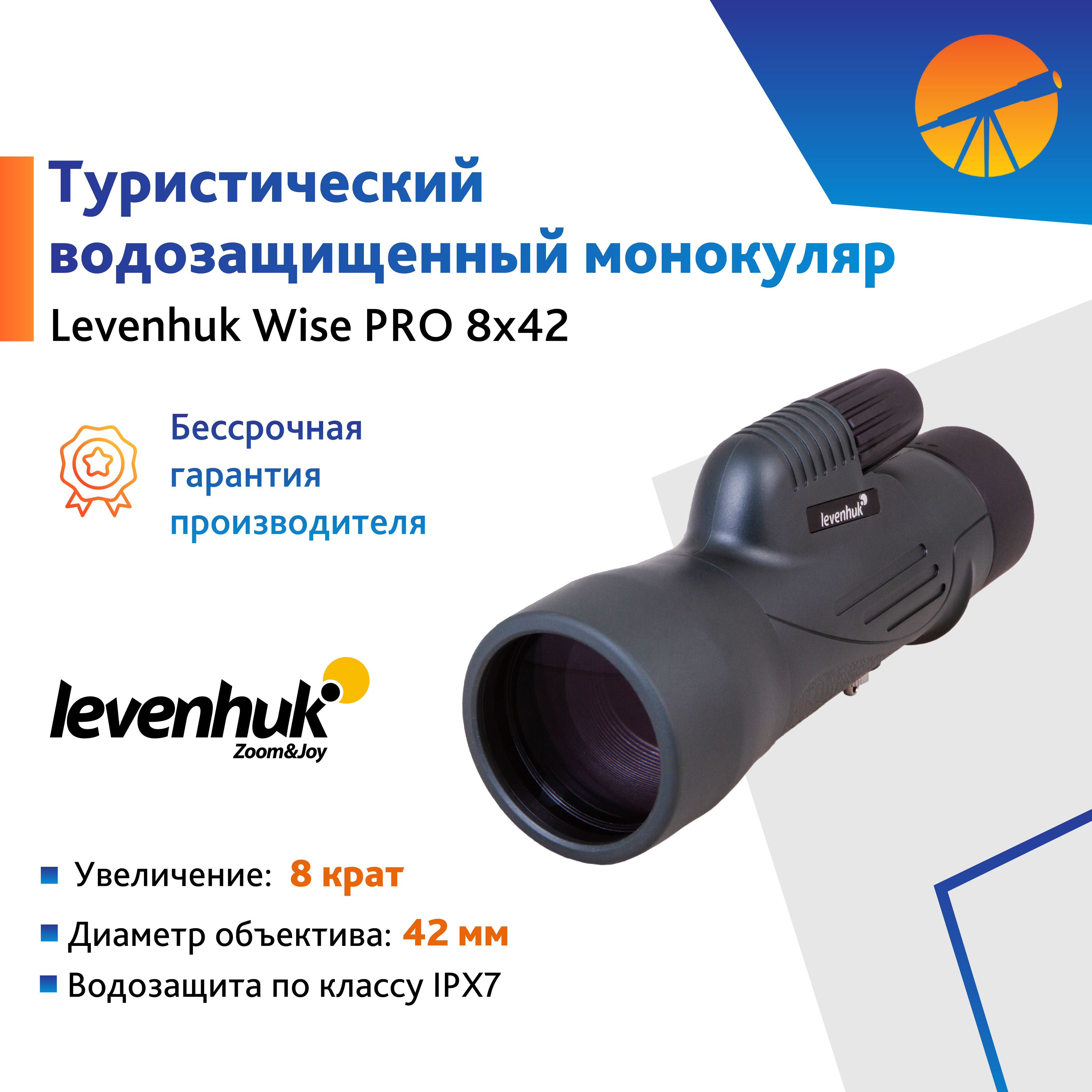 Монокуляр Levenhuk Wise PRO 8x42