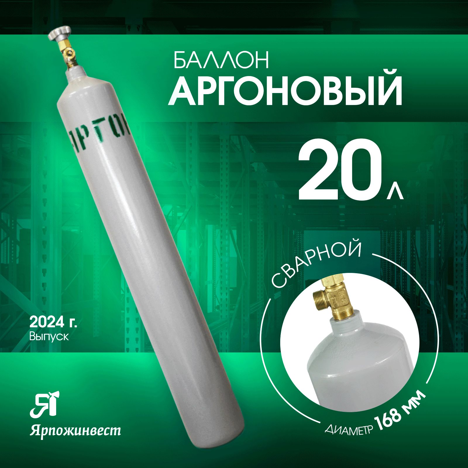 Баллонгазовыйдляаргона20л(d-168мм),Ярпожинвест,сварной/Пустойбезгаза