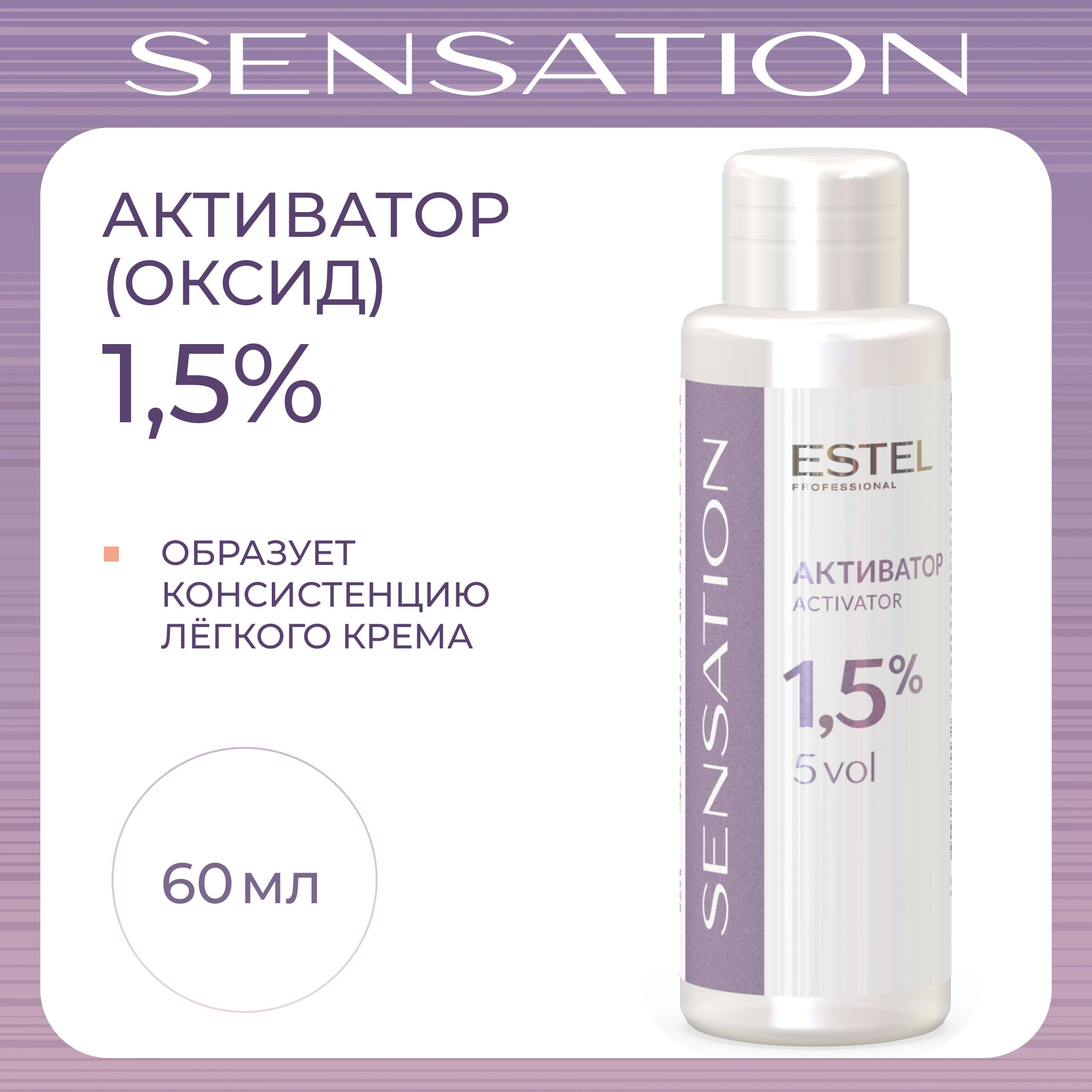 ESTEL Активатор - оксид - окислитель SENSATION DE LUXE для окрашивания волос 1.5%, 60 мл