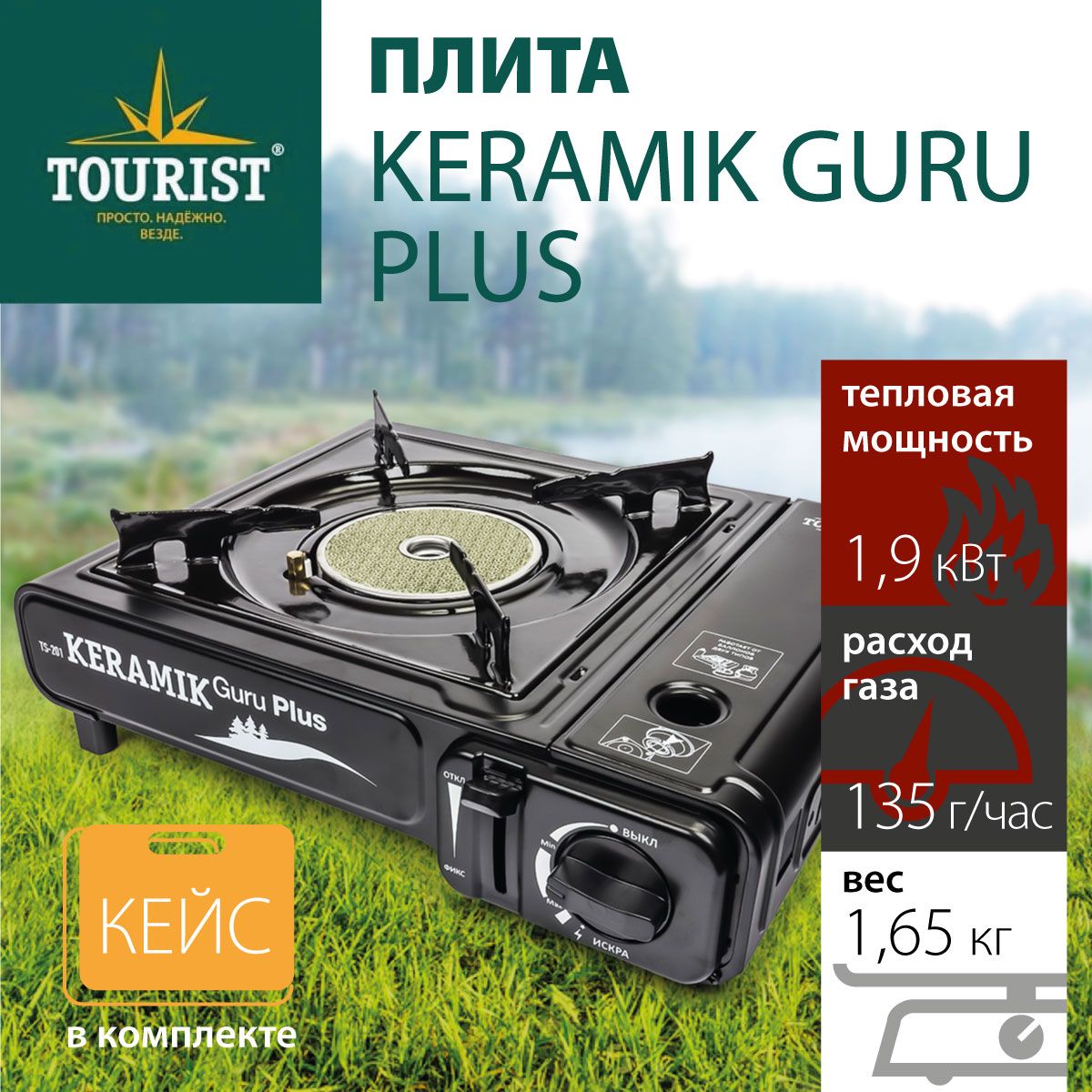 Плита газовая портативная TOURIST KERAMIK GURU PLUS (TS-201)