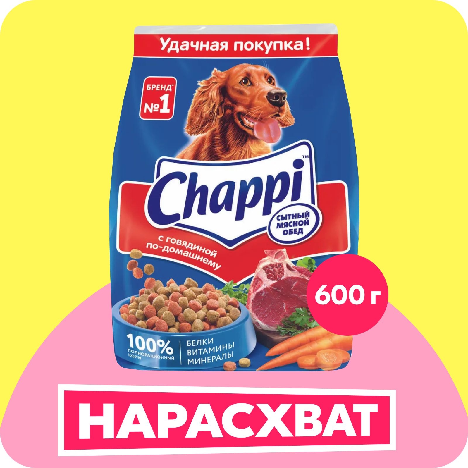 Сухой корм для собак Chappi «Сытный мясной обед. С говядиной по-домашнему» 600г