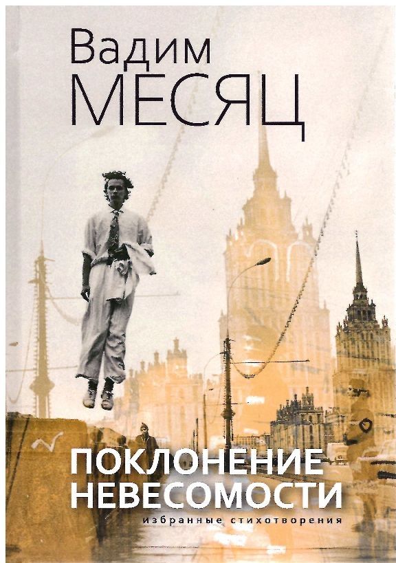 Поклонение невесомости. Избранные стихотворения | Месяц Вадим Геннадьевич