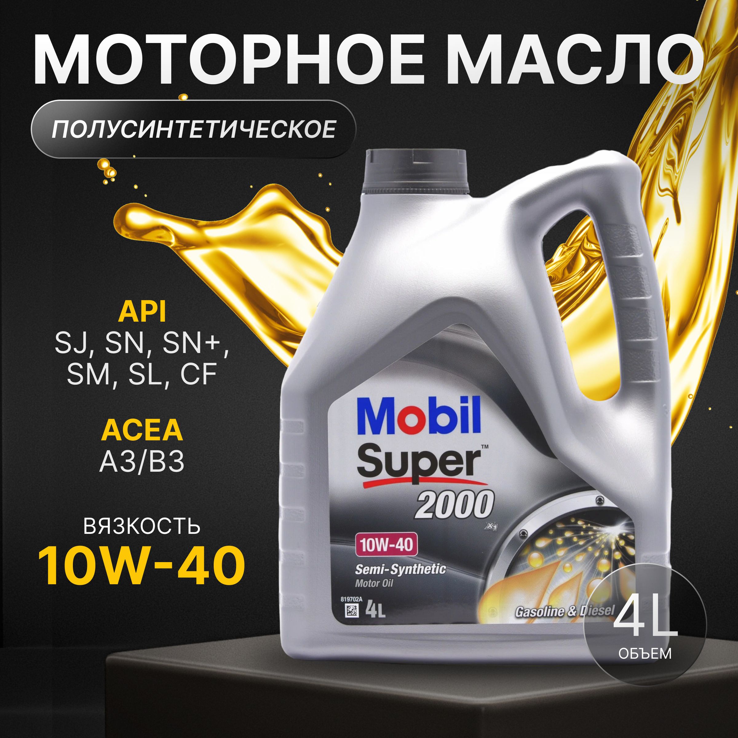 MOBIL super 2000 x1 10W-40 Масло моторное, Полусинтетическое, 4 л