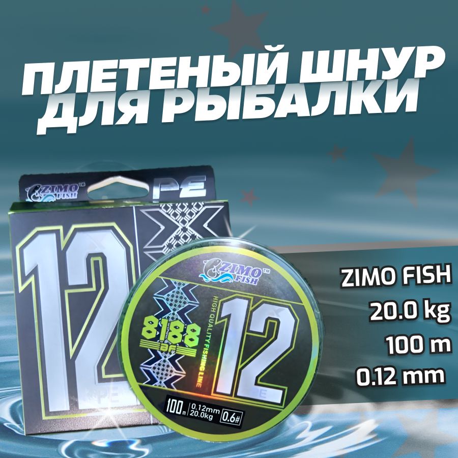 Плетеный шнур 0.12мм для спиннинга 12X PE #0.6 20.0кг 100м