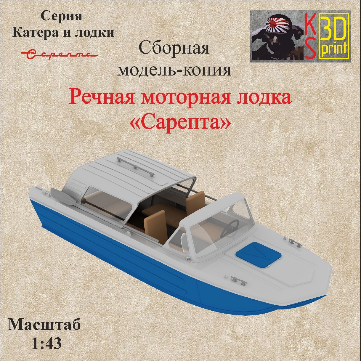 Сборная модель-копия лодки "Сарепта" Масштаб 1:43