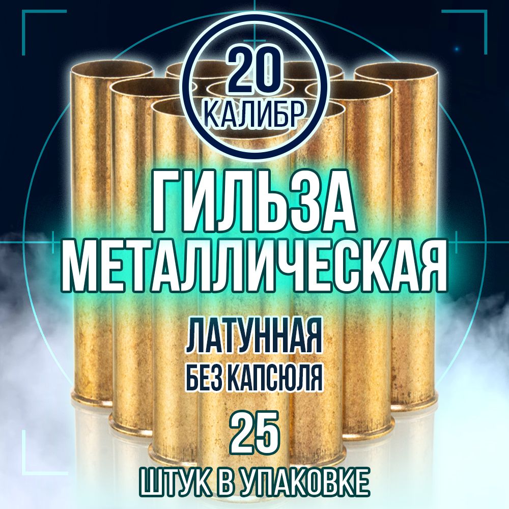 Гильза латунная 20 калибр/ без капсюля/ 70мм/ уп.25шт (TULAMMO)