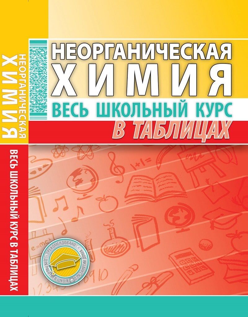 Неорганическая химия. Весь школьный курс в таблицах и схемах | Манкевич Нина Владимировна, Литвинова С. А.