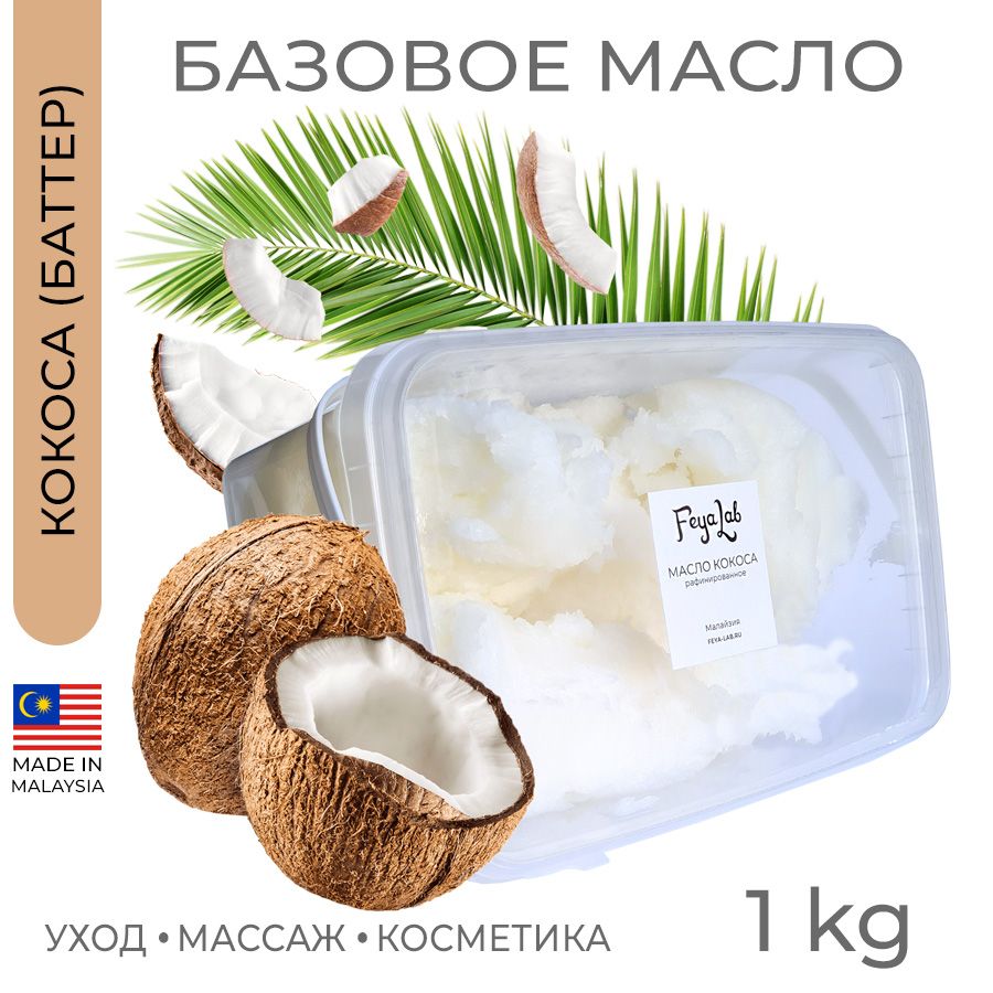 Масло Кокоса рафинированное, пр. Малайзия, 1 кг