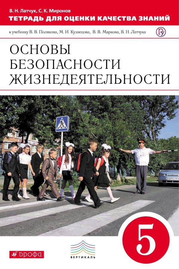 Что такое безопасность обж 9 класс. Рабочая тетрадь по обж 5 класс. тетрадь обж 5 класс.