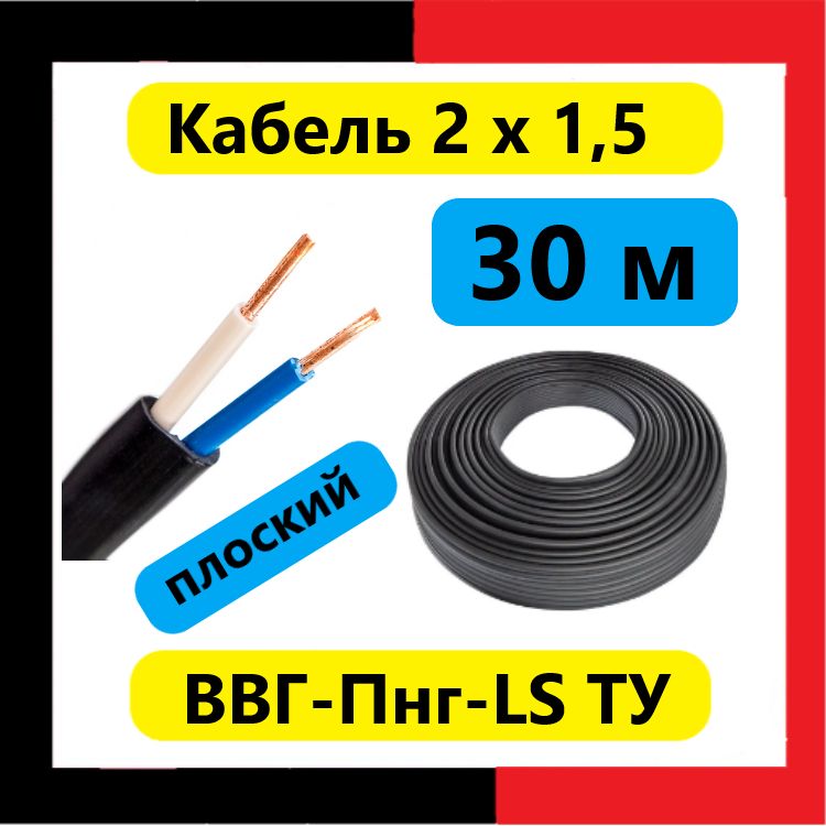 КабельсиловойВВГ-Пнг(А)LS2х1,5ТУ(30м)