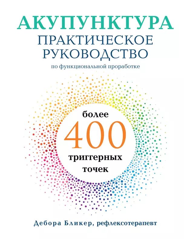 Бликер Дебора Акупунктура. Практическое руководство по функциональной проработке более 400 триггерных точек (тв.) | Бликер Дебора