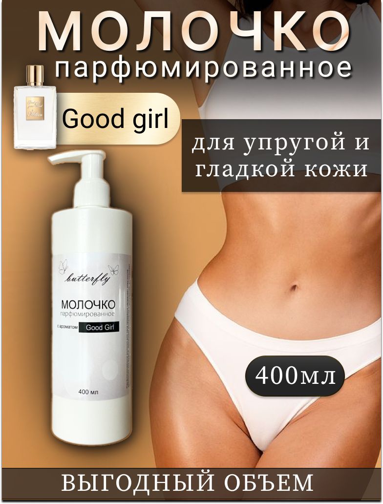 Молочко для тела парфюмированное Good Girl 400мл Butterfly cosmetics.