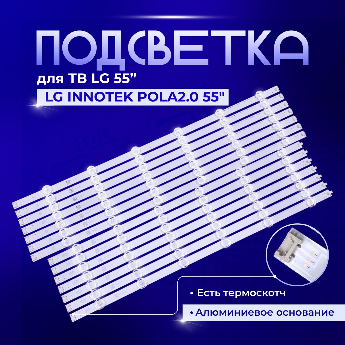 ПодсветкаLGINNOTEKPOLA2.055"R/LTYPEREV_0.1дляTVLG55LA613V55LA615V