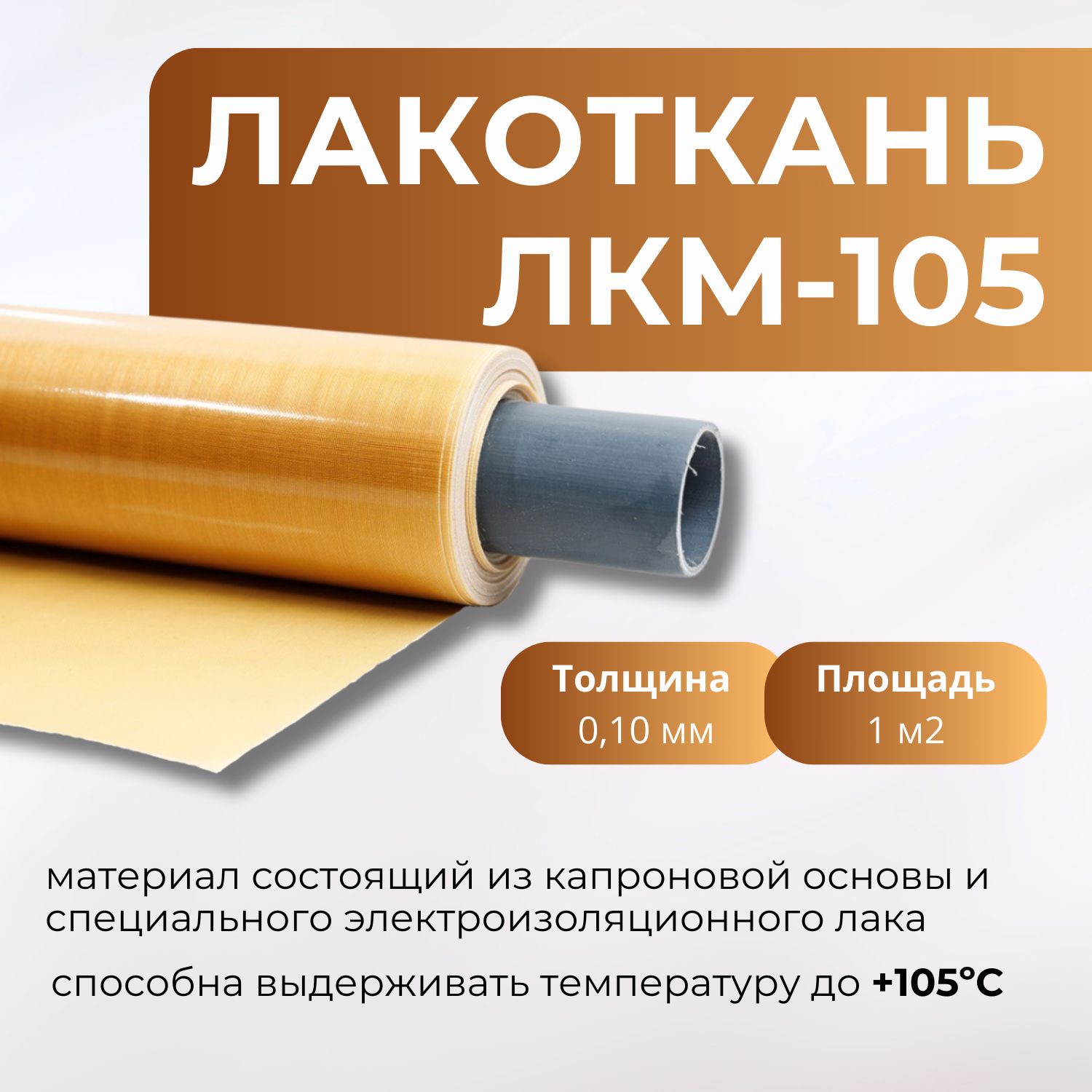 Лакоткань ЛКМ - 105 (толщина 0.1 мм) 1 м2