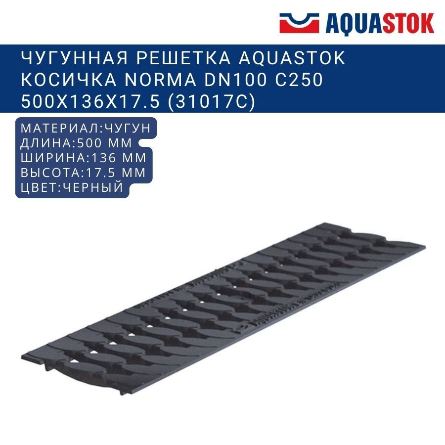 Чугунная решетка Aquastok косичка Norma DN100 C250 500x136x17.5 (31017C)