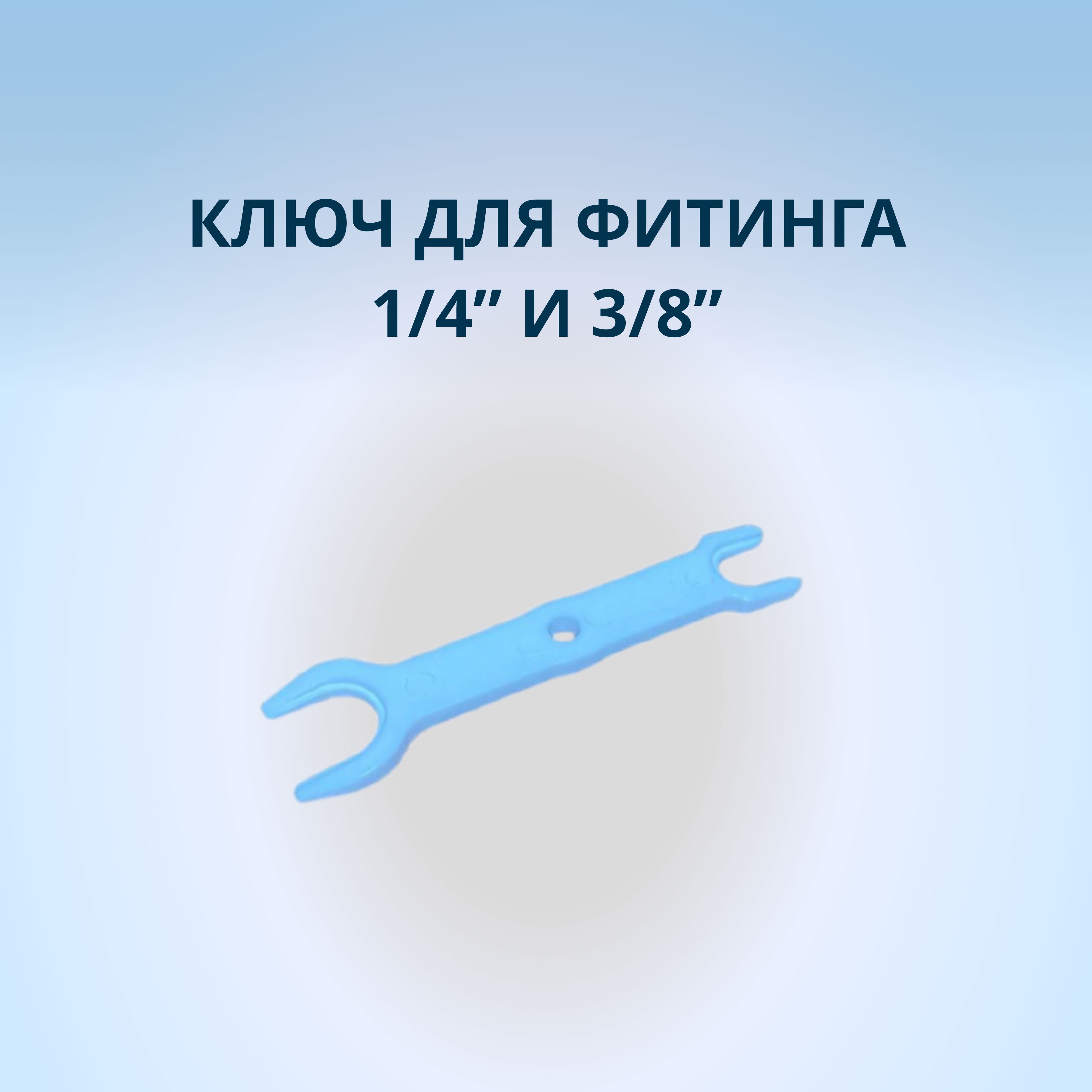 Ключ для фитинга 1/4" и 3/8"