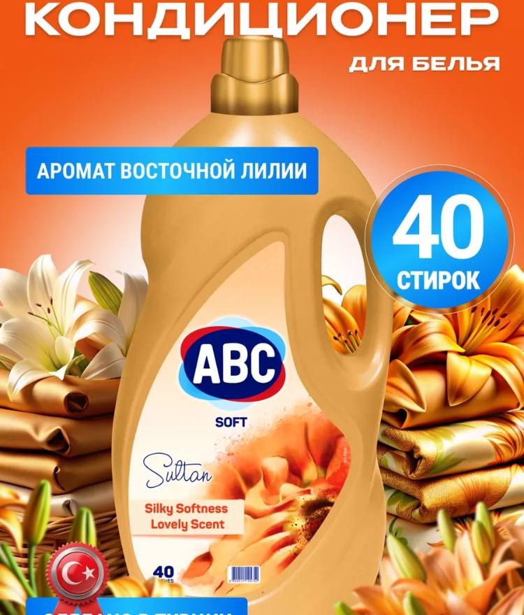 ABCкондиционердлябелья(Sultan)4л