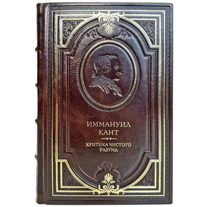 Иммануил Кант - Критика чистого разума. Подарочная книга в кожаном переплете ручной работы | Кант Иммануил