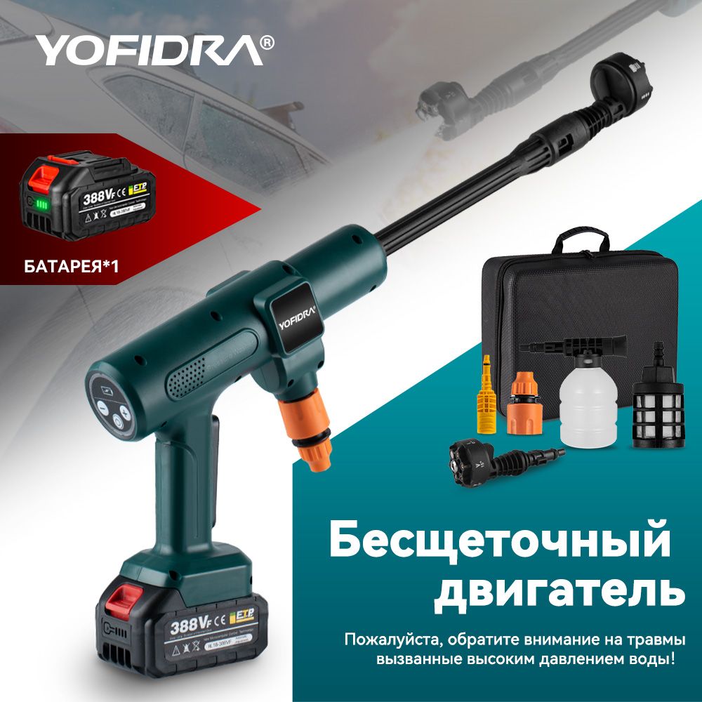 АккумуляторнаямойкавысокогодавлениядляавтоYOFIDRA,с1батареей