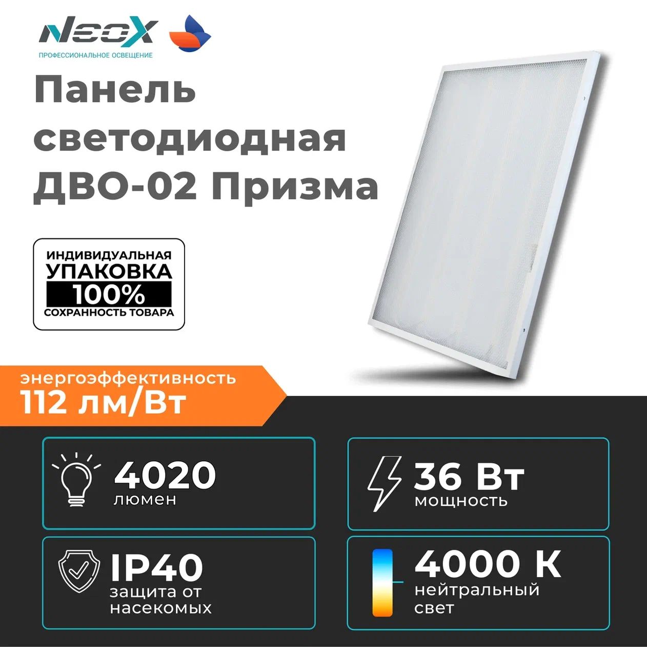 NEOXПанельсветодиоднаяДВО-02ПРИЗМА36Вт595х595х15мм4000К4020Лм110Лм/Вт(виндивидуальнойупаковке)потолочная,встраиваемаявармстронг,универсальная