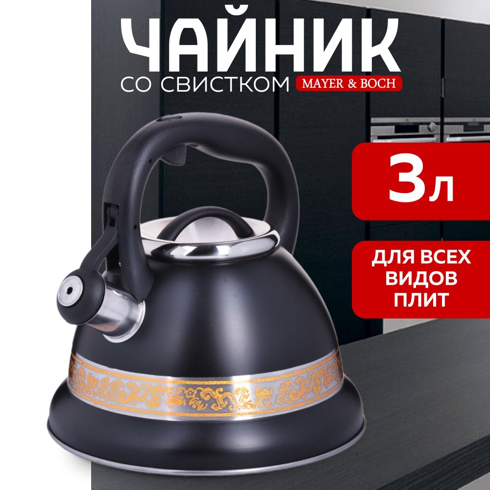 Чайник со свистком MAYER&BOCH, 3л, из нержавеющей стали