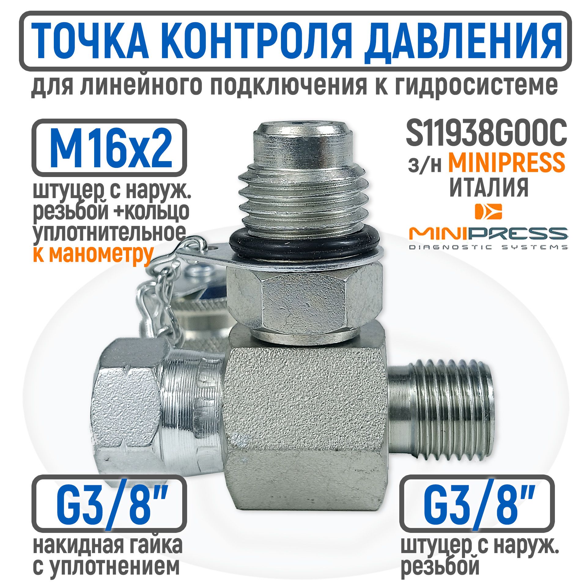 Точка контроля давления BSP 3/8" гайка/штуцер - M16x2 (тройник)