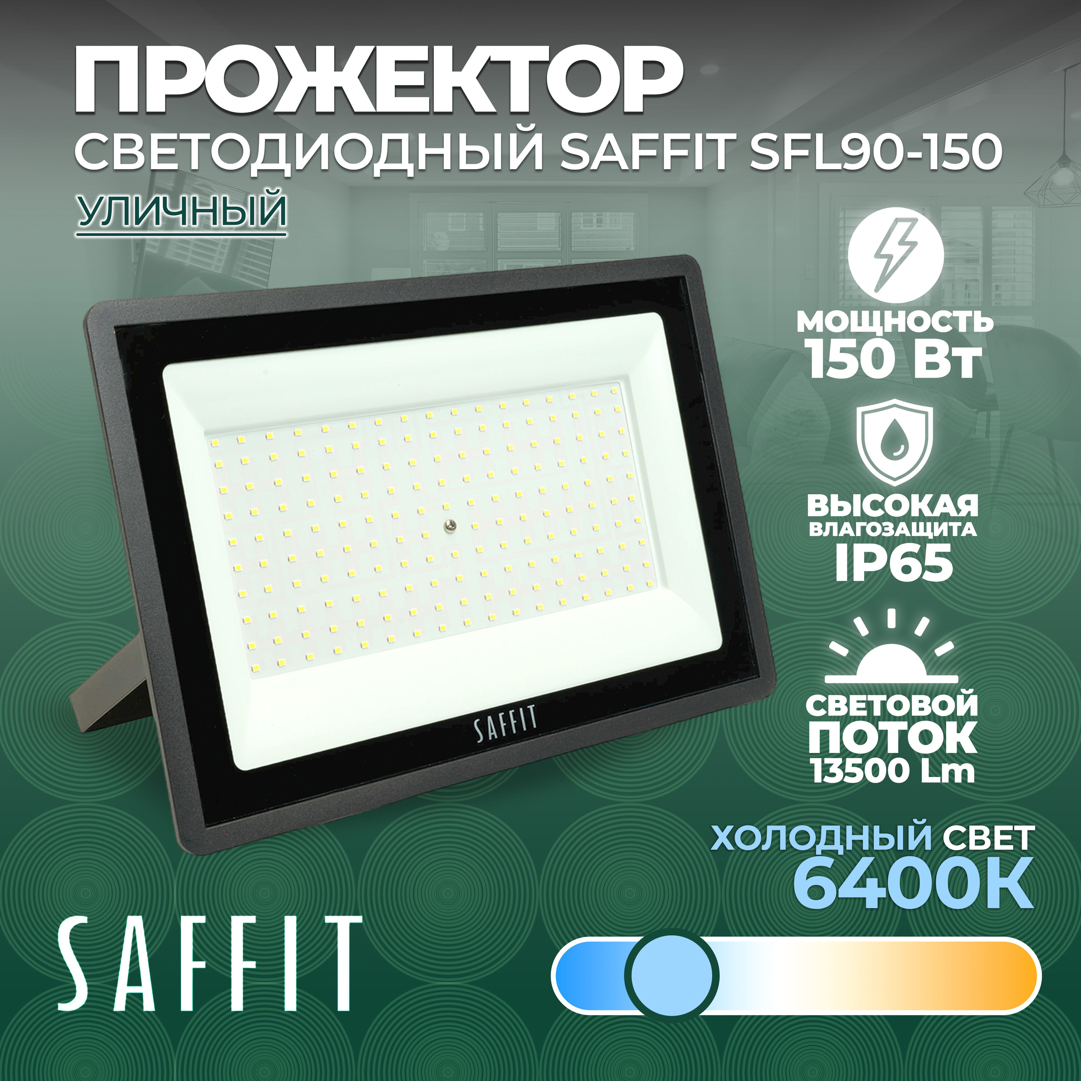 Светодиодный прожектор SAFFIT SFL90-150 IP65 150W 6400K черный 55069