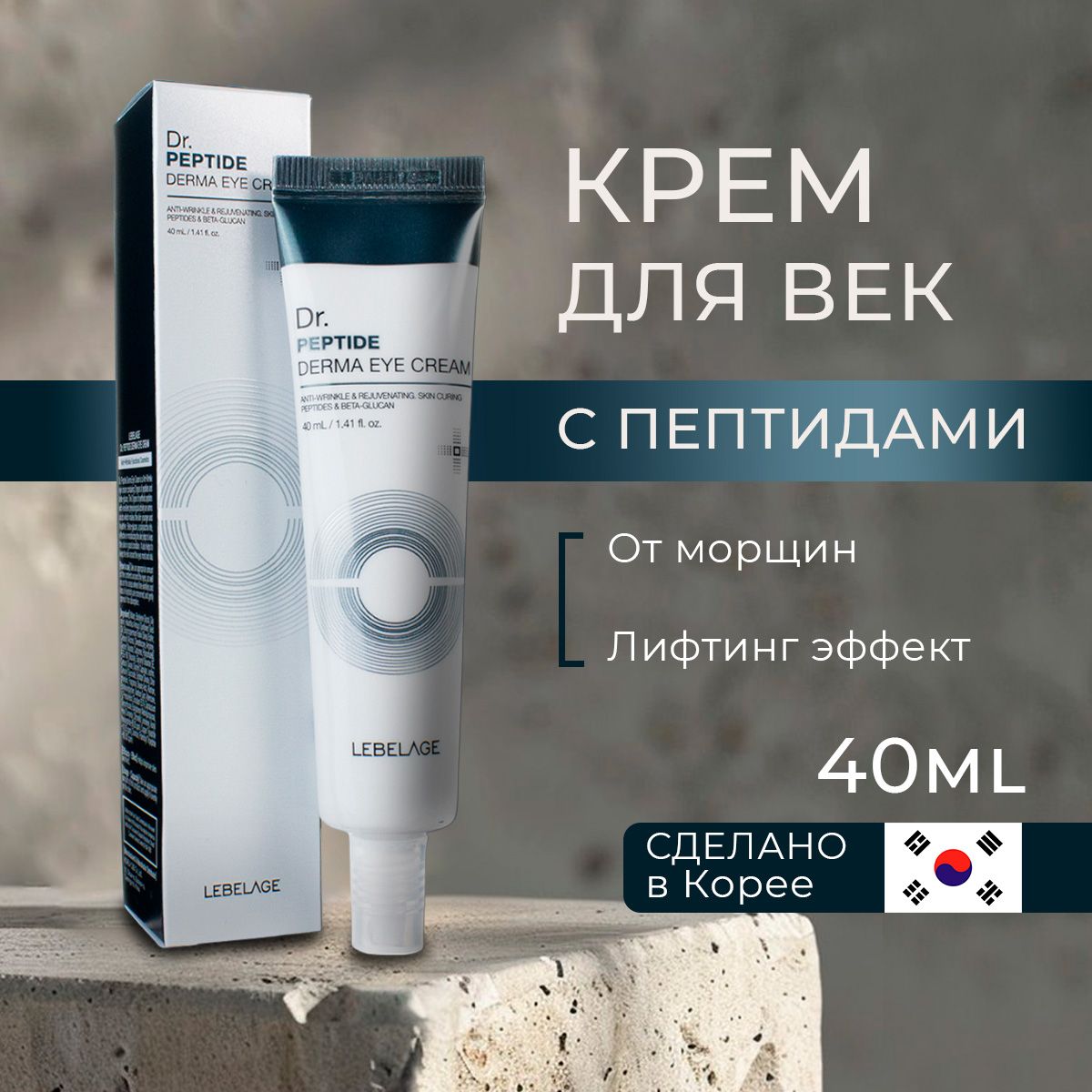 LEBELAGE Крем для глаз (век) с Пептидом Антивозрастной Derma Eye Cream Dr. Peptide, 40 мл