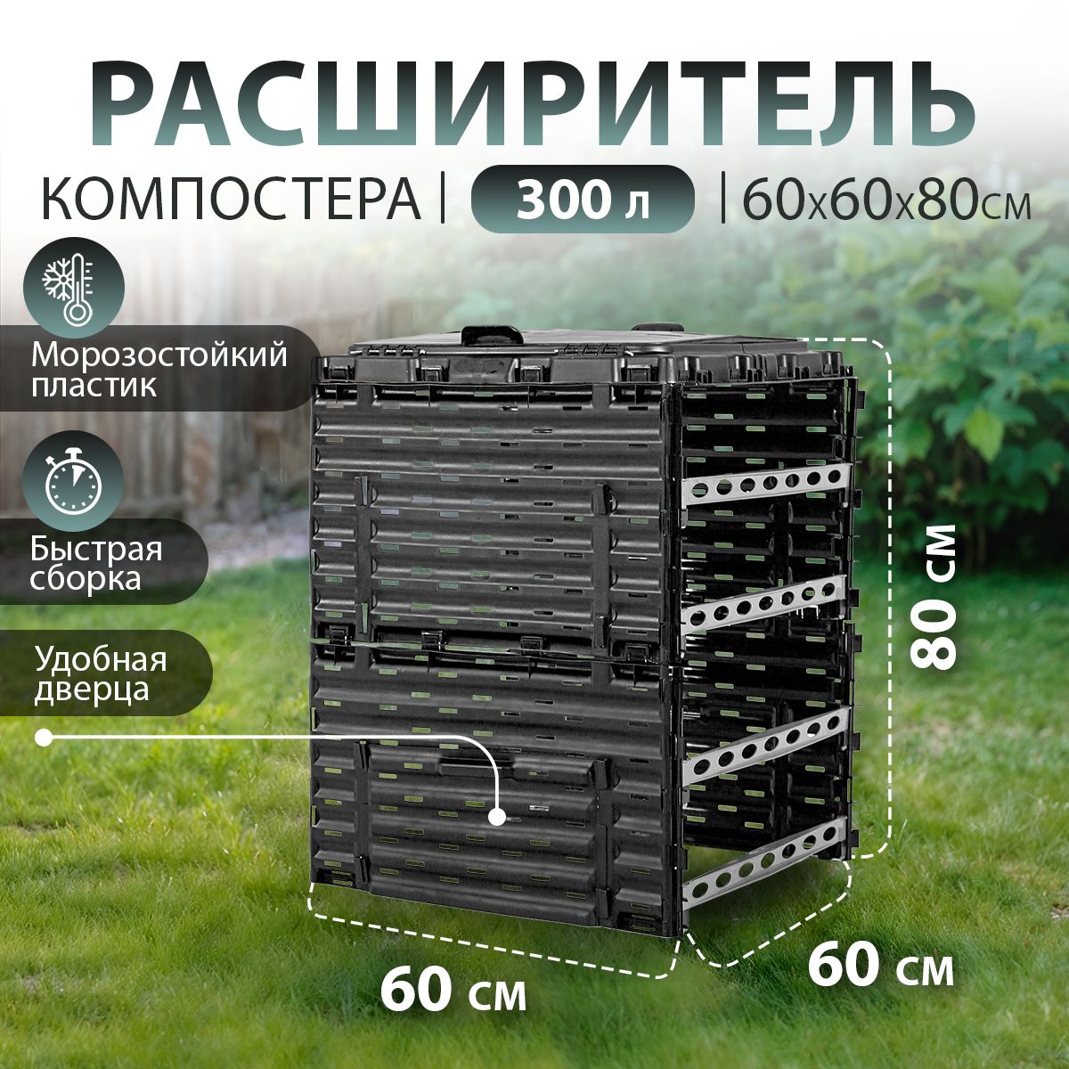 Расширитель компостера Piteco 300 л, черный, модульный, пластиковый