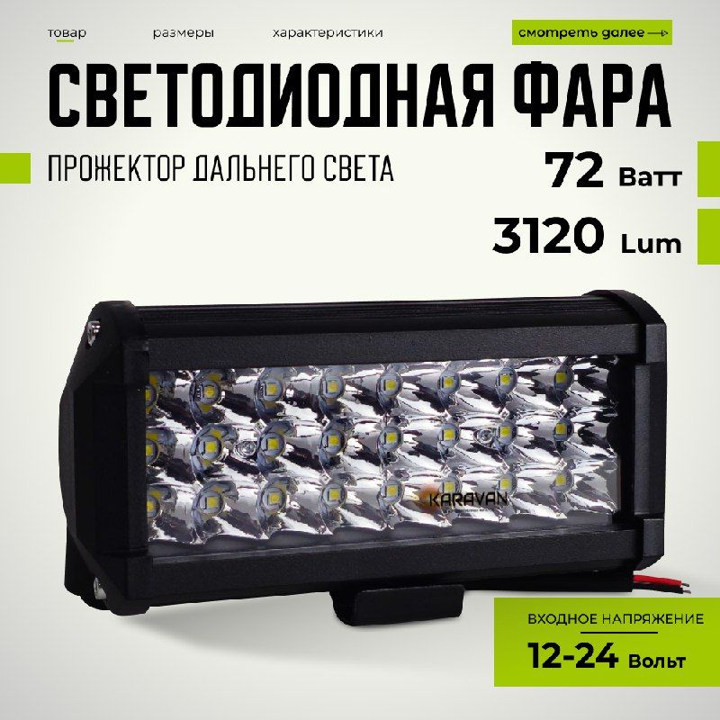 Фара прожектор дальнего света 72 W 24 LED диода 12/24 V на крышу в бампер авто